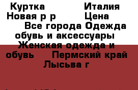 Куртка. Berberry.Италия. Новая.р-р42-44 › Цена ­ 4 000 - Все города Одежда, обувь и аксессуары » Женская одежда и обувь   . Пермский край,Лысьва г.
